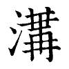 陳蘭孫刻本字頭圖