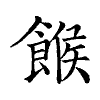 陳蘭孫刻本字頭圖