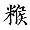 陳蘭孫刻本字頭圖