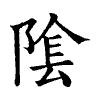 陳蘭孫刻本字頭圖