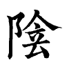 陳蘭孫刻本字頭圖