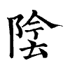 陳蘭孫刻本字頭圖