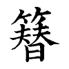 陳蘭孫刻本字頭圖