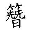 陳蘭孫刻本字頭圖