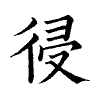 陳蘭孫刻本字頭圖