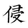 陳蘭孫刻本字頭圖