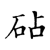 陳蘭孫刻本字頭圖