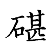 陳蘭孫刻本字頭圖