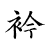 陳蘭孫刻本字頭圖