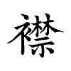 陳蘭孫刻本字頭圖