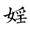 陳蘭孫刻本字頭圖