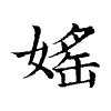 陳蘭孫刻本字頭圖