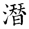陳蘭孫刻本字頭圖