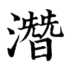 陳蘭孫刻本字頭圖