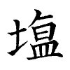 陳蘭孫刻本字頭圖