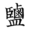 陳蘭孫刻本字頭圖