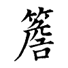 陳蘭孫刻本字頭圖