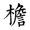 陳蘭孫刻本字頭圖