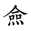 陳蘭孫刻本字頭圖