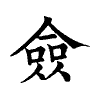 陳蘭孫刻本字頭圖