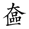 陳蘭孫刻本字頭圖
