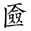 陳蘭孫刻本字頭圖