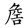 陳蘭孫刻本字頭圖