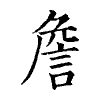 陳蘭孫刻本字頭圖