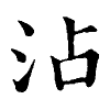 陳蘭孫刻本字頭圖