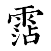 陳蘭孫刻本字頭圖