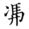 陳蘭孫刻本字頭圖