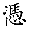 陳蘭孫刻本字頭圖