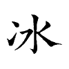 陳蘭孫刻本字頭圖