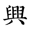 陳蘭孫刻本字頭圖
