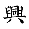 陳蘭孫刻本字頭圖