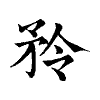 陳蘭孫刻本字頭圖
