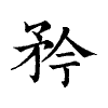 陳蘭孫刻本字頭圖