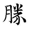 陳蘭孫刻本字頭圖