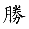 陳蘭孫刻本字頭圖
