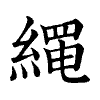陳蘭孫刻本字頭圖