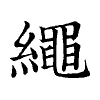 陳蘭孫刻本字頭圖