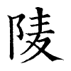 陳蘭孫刻本字頭圖