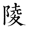 陳蘭孫刻本字頭圖