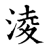 陳蘭孫刻本字頭圖