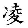 陳蘭孫刻本字頭圖