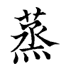 陳蘭孫刻本字頭圖