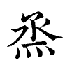陳蘭孫刻本字頭圖