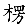 陳蘭孫刻本字頭圖