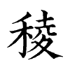 陳蘭孫刻本字頭圖
