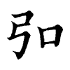 陳蘭孫刻本字頭圖